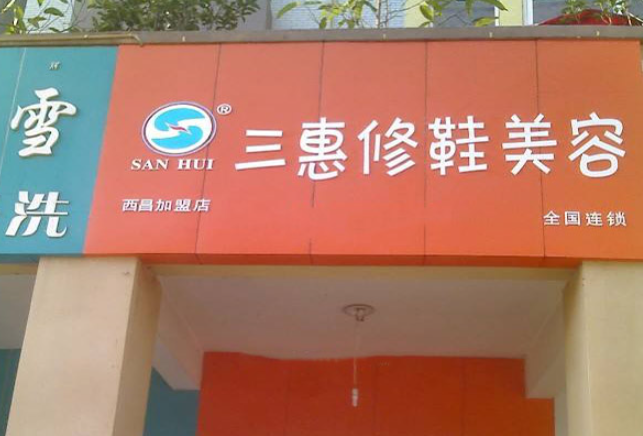 三惠干洗修鞋加盟电话多少？加盟电话揭晓，抓住商机，开启创业新篇章！