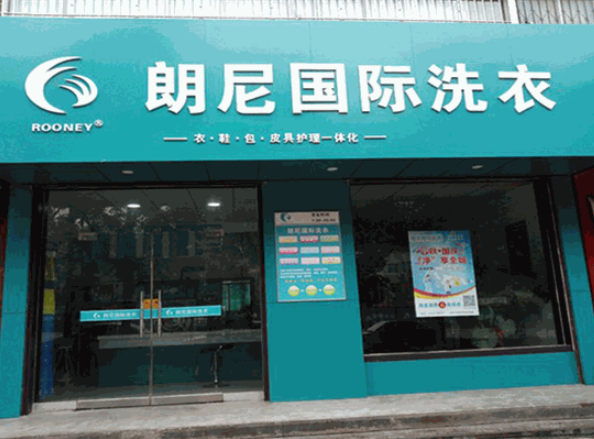 朗尼洗衣