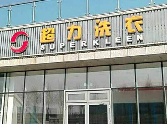 超力洗衣加盟费多少钱？创业首选！轻松开启财富之门！