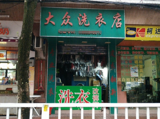 大众洗衣