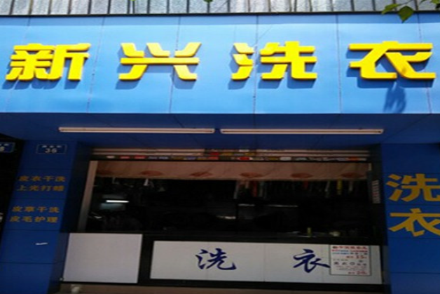 新兴洗衣