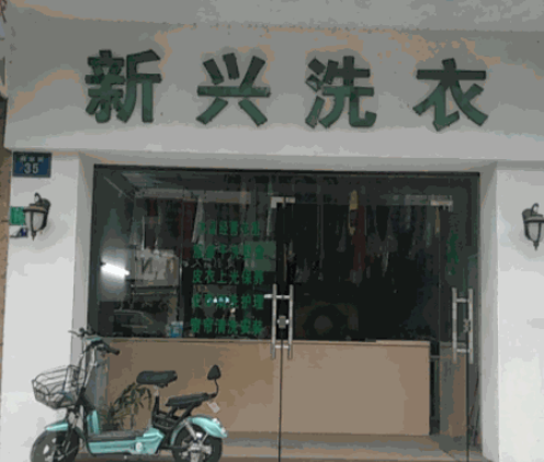 新兴洗衣加盟电话多少？一键咨询，即刻揭秘，迈向成功创业之路