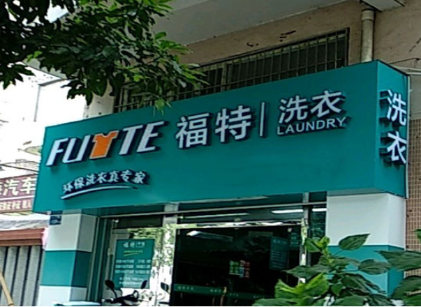 福特洗衣