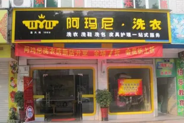 阿玛尼洗衣店