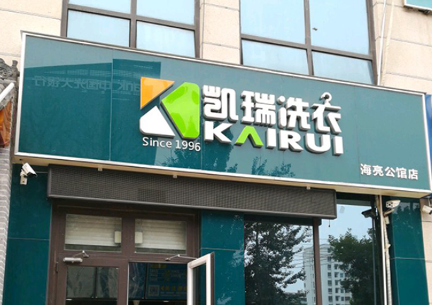 凯瑞洗衣