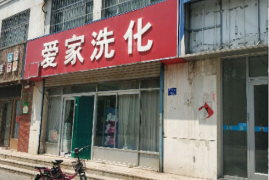 爱家洗衣