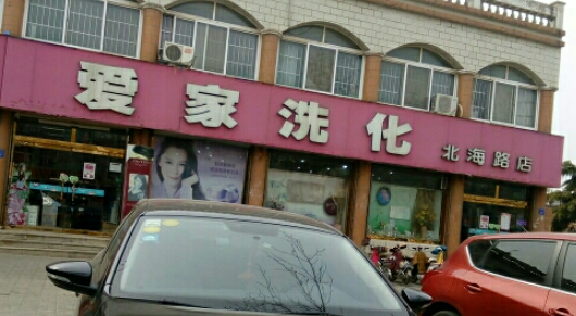 爱家洗化怎么加盟？轻松创业路上，真实经历大揭秘！
