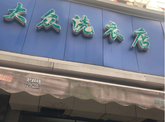 大众洗衣加盟费多少钱？