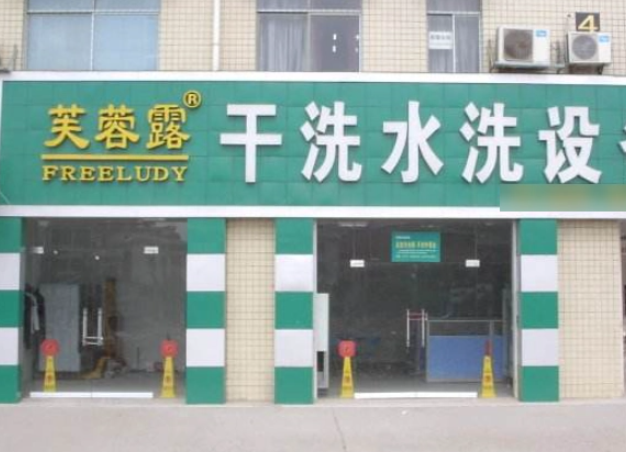 芙蓉露洗衣
