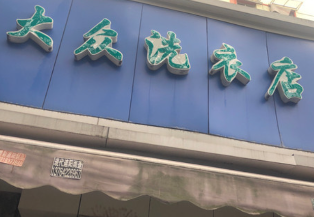 大众洗衣