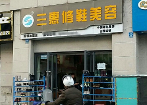 三惠干洗修鞋