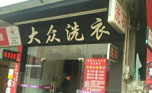 大众洗衣