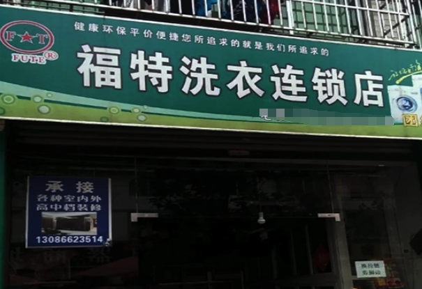 福特洗衣