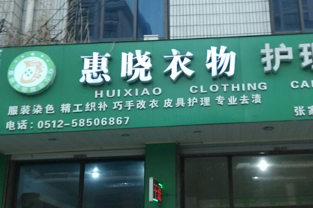 惠晓洗衣