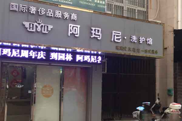 阿玛尼洗衣店加盟条件