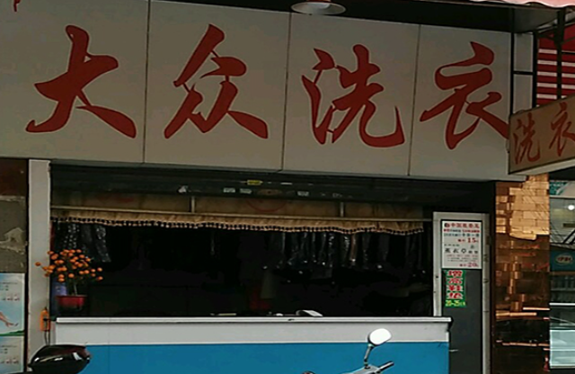 大众洗衣加盟电话多少？别再犹豫，马上获取创业通道