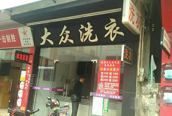 大众洗衣