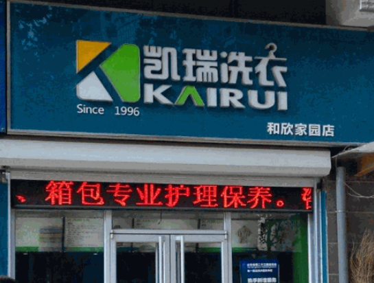 凯瑞洗衣加盟电话多少？抢先揭晓加盟电话，创业成功的关键就在这里！