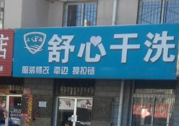舒心洗衣加盟电话多少？成功创业的电话号码就在这里！