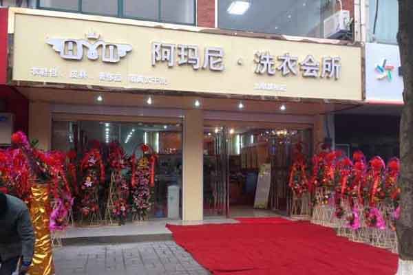 阿玛尼洗衣干洗店加盟，开店新思路，新手无忧创业!