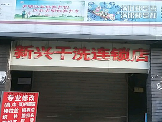 新兴洗衣