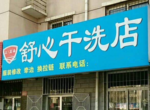 舒心洗衣