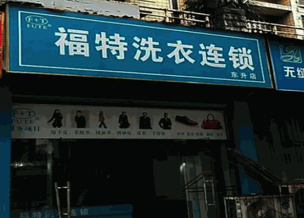 福特洗衣加盟费多少钱？投资5-10万元，创业之路从此更畅通！