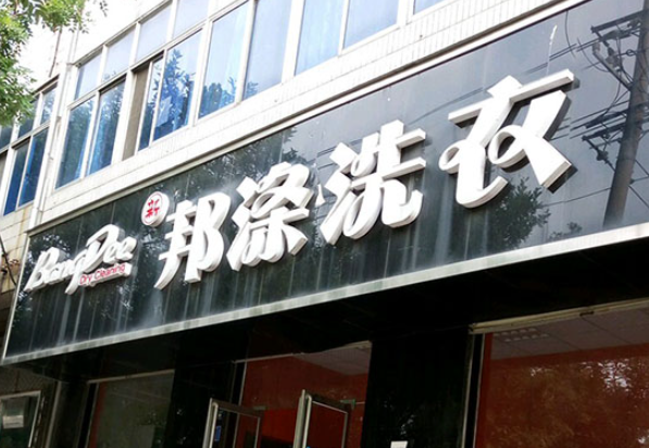 邦涤洗衣