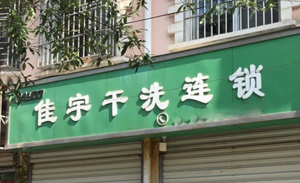 佳宇洗衣加盟电话多少？寻找创业新机遇？加盟电话了解一下！