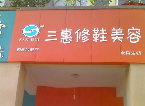 三惠干洗修鞋加盟费多少钱？少投资大回报，轻松创业之选！