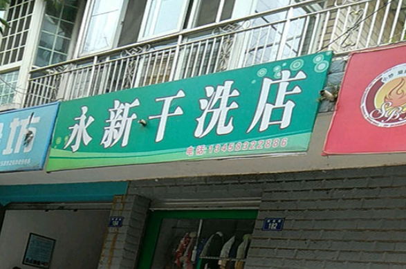 永新洗衣加盟电话号码多少？致电我们，开启创业之旅！