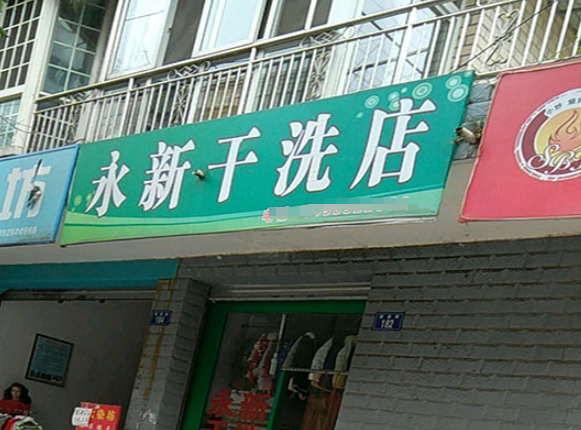 永新洗衣