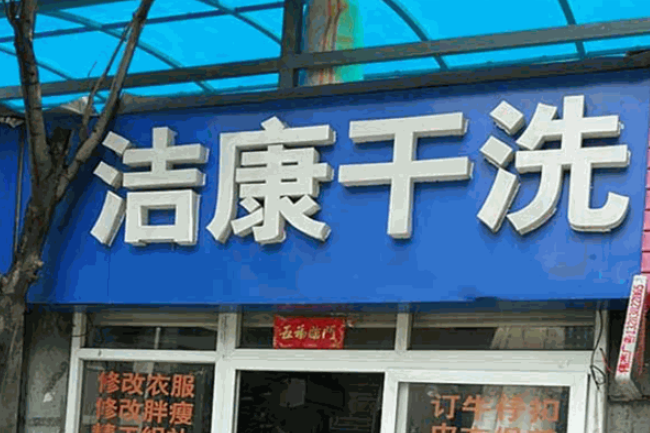 洁康洗衣加盟电话多少？开启创业热线，共谋成功商机