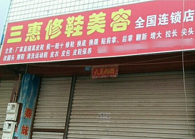 三惠干洗修鞋