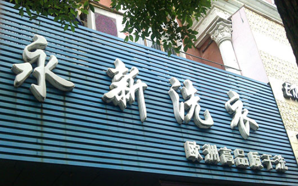 永新洗衣