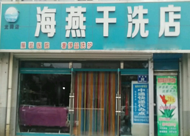 海燕洗衣