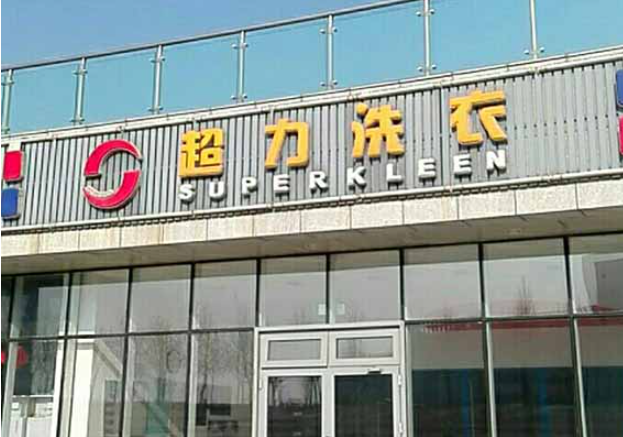 超力洗衣加盟电话多少？别着急，创业热线随时等待您的来电！