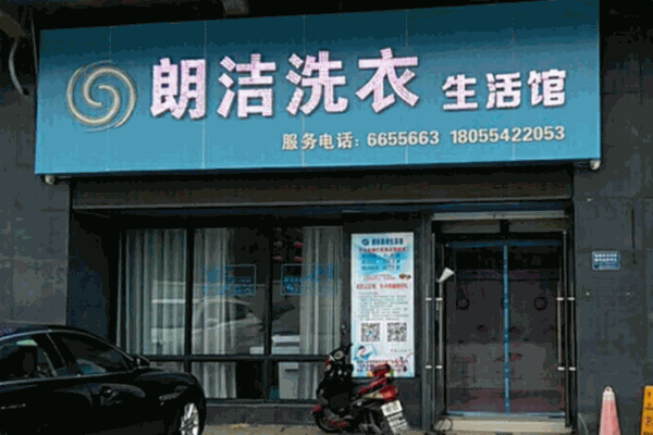 朗洁洗衣