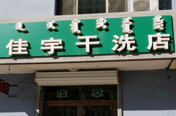 佳宇洗衣