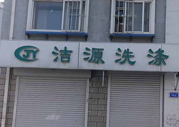 洁源洗衣