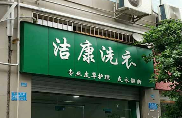 洁康洗衣