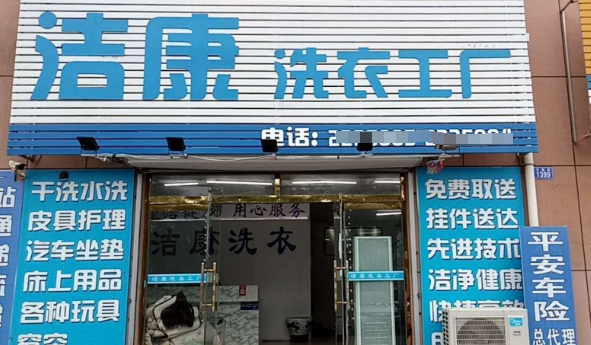 洁康洗衣