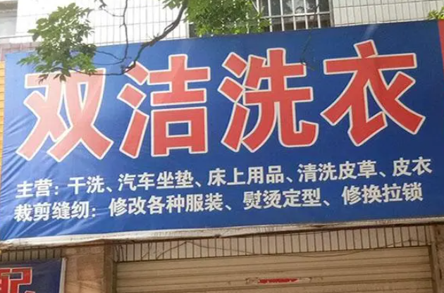 双洁洗衣加盟电话多少？开启致富之路，一个电话点亮创业梦想！