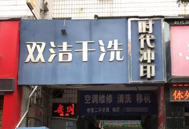 双洁洗衣