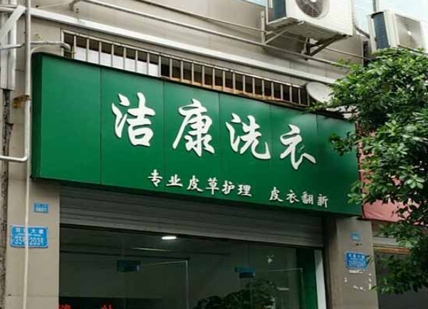 洁康洗衣加盟费多少钱？