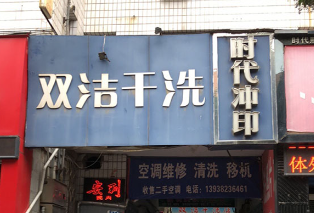 双洁洗衣加盟费多少钱？