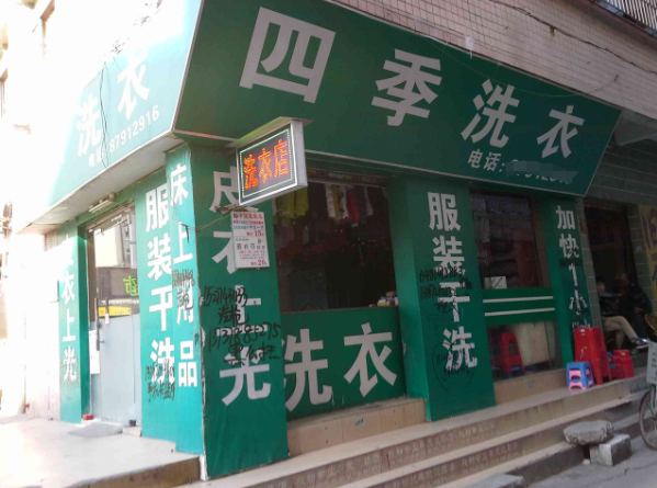 四季洗衣