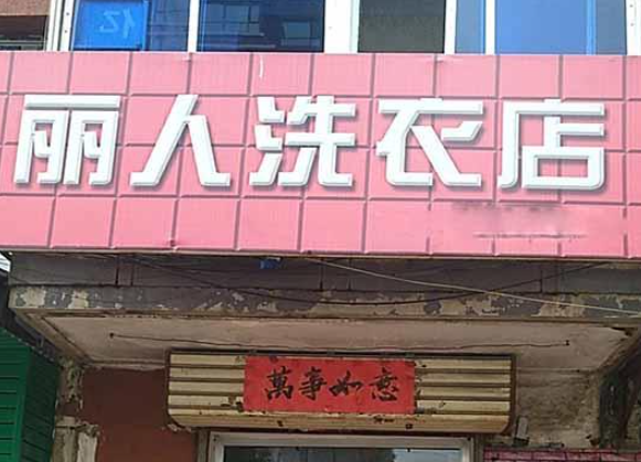 丽人洗衣