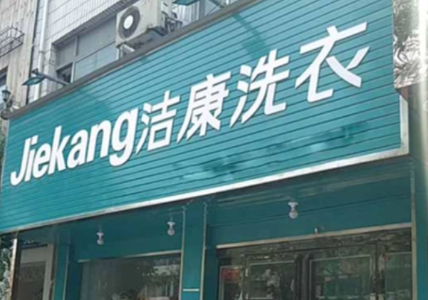 洁康洗衣