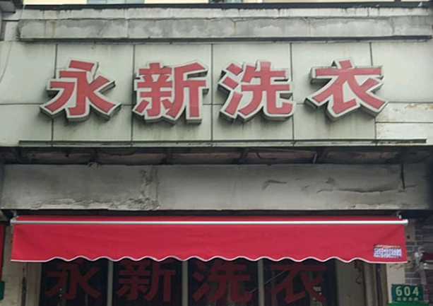 永新洗衣